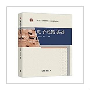 换封面加十二五标 张晓林 张凤言 正版 社 电子线路基础 高等教育出版 张晓林张凤言 速发9787040322200