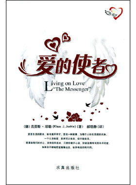 正版速发9787802580671 爱的使者 [德]琼勒 求真出版社