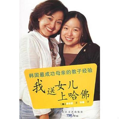 正版速发9787535431851 我送女儿上哈佛 （韩）李佳姬著,孙皓译 长江文艺出版社