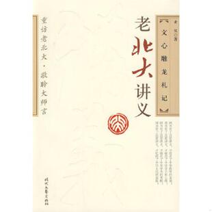 一版 一印 黄侃 正版 时代文艺出版 文心雕龙札记 著 社 速发9787538725599