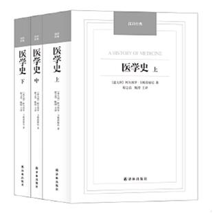 ——医学史 汉译经典 意大利 阿尔图罗.卡斯蒂廖尼 社 正版 译林出版 速发9787544749978