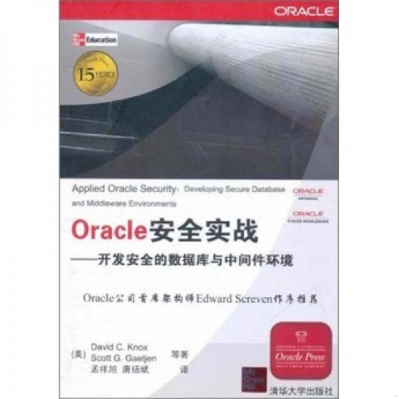 正版速发9787302256328 实拍  Oracle安全实战 开发完全的数据库与中间件环境 (美)诺克斯,格特延　等著,孟祥旭,唐扬斌　译 清华大