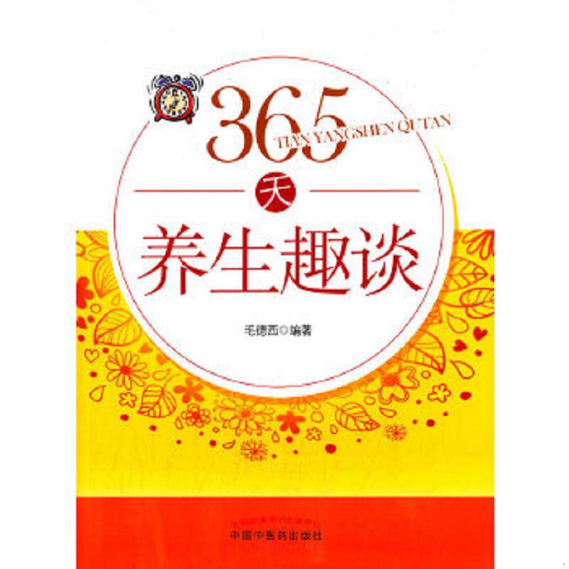 正版速发9787513224741 365天养生趣谈 毛德西编著 中国中医药出版社