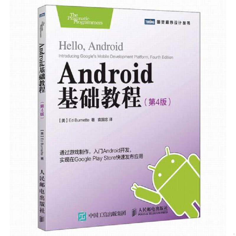 正版速发9787115408600 Android基础教程（第4版） 【美】伯内特（EdBurnette） 人民邮电出版社