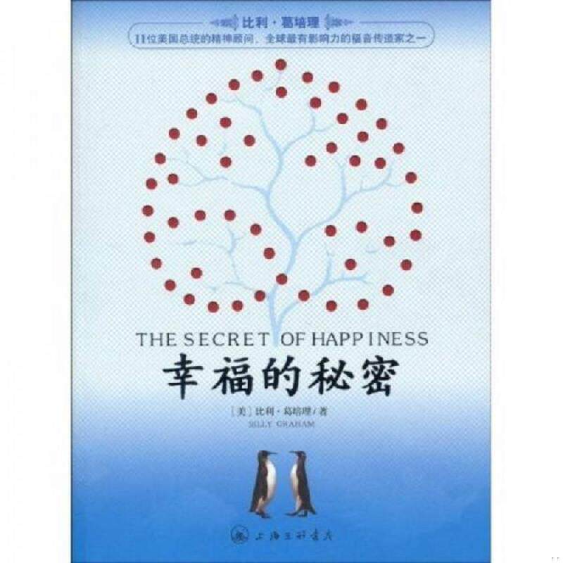 正版速发9787542631893 幸福的秘密 （美）葛培理著,王恩慧译 上海三联书店