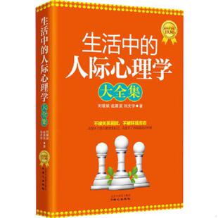 社 人际心理学大全集 刘庆学 著 赵晨滨 生活中 刘晓祯 原同心出版 正版 北京日报出版 速发9787547704592