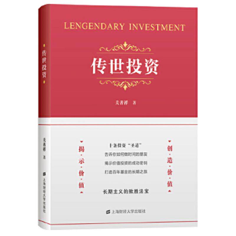 正版速发9787564236007 正版传世投资 关善祥正版全新稀缺好书现货如需其他图书敬请联系客服:) 关善祥 上海财经大学出版社