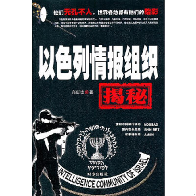 正版速发9787802324190 以色列情报组织揭秘 高庆德 时事出版社