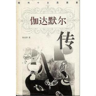 河北人民出版 正版 章启群 伽达默尔传 社 速发9787202022344