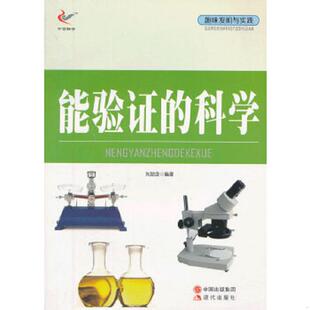 速发9787514310702 现代出版 趣味发明与实践——能验证 刘勃含著 社 科学 正版