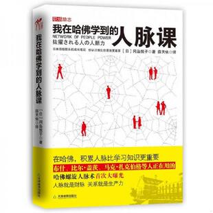 著 社 我在哈佛学到 天津教育出版 译 薛天依 冈岛悦子 日 人脉课 速发9787530966723 正版