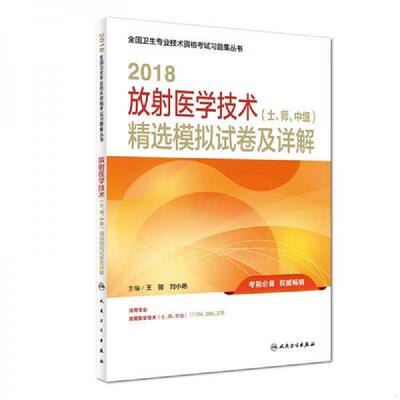 正版速发9787117256124 人卫版2018全国卫生专业职称考试习题：放射医学技术（士、师、中级） 精选模拟试卷及详解 王骏、刘小艳