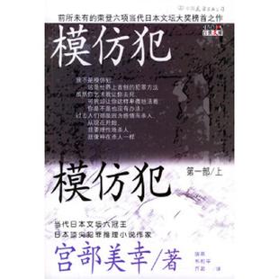 第一部 上卷 日 正版 中国友谊出版 模仿犯 宫部美幸著 公司 速发9787505720152