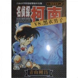 长春出版 正版 青山冈昌 名侦探柯南VS.黑衣男子 社 速发9787544518543
