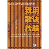 中国科学技术出版 正版 社 理念与方略 吴晓华著 速发9787504652812 我用歌诀炒股：长期稳定赢利