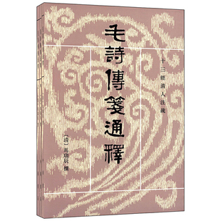 正版速发9787101004908 毛诗传笺通释（全三册）：毛诗传笺通释（下册）。 （清）马瑞辰撰,陈金生点校 中华书局