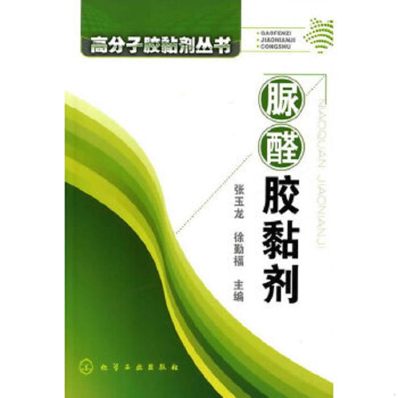 正版速发9787122077684 高分子胶黏剂丛书：脲醛胶黏剂 张玉龙,徐勤福主编 化学工业出版社