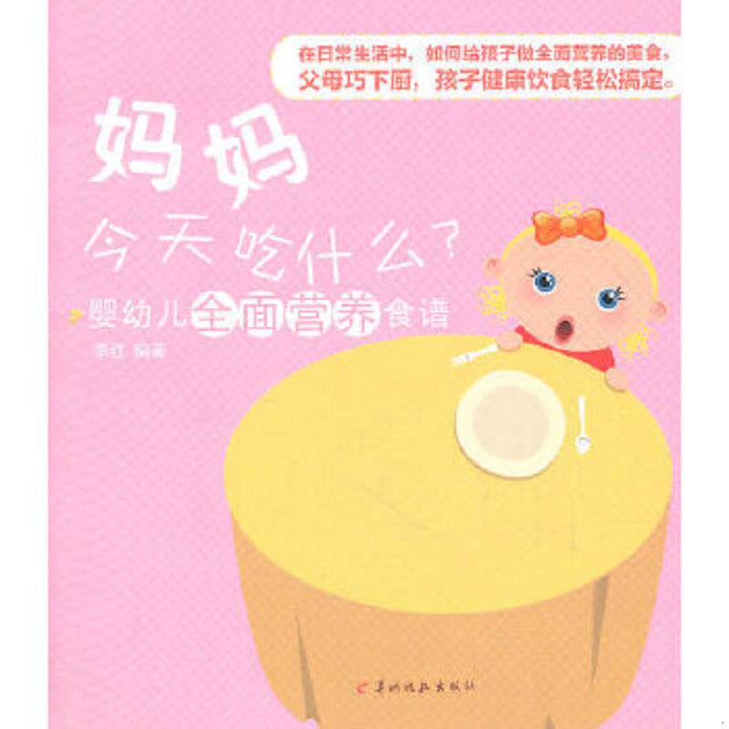 正版速发9787806518847 婴幼儿全面营养食谱 妈妈今天吃什么 李红　编著 羊城晚报出版社