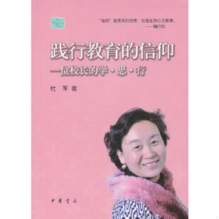 正版速发9787101082661 践行教育的信仰——一位校长的学·思·行 杜军 著 中华书局