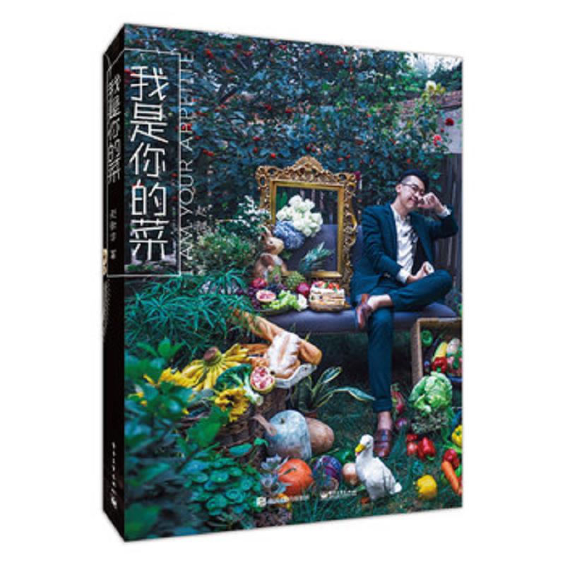 正版速发9787121280542 我是你的菜  赵歆宇著 电子工业出版社 赵歆宇著 电子工业出版社