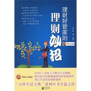 速发9787539935461 江苏文艺出版 理财好管家 蔚莉 社 理财妙招 正版