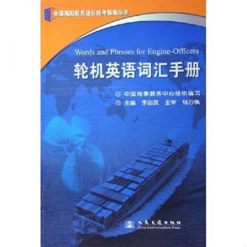 正版速发9787114058301 轮机英语词汇手册 李品友 人民交通出版社