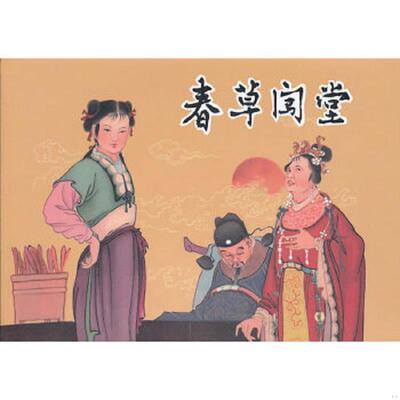 正版速发9787531825142 春草闯堂（九轩出品大精 品连雅集 黑龙江美术出版社 32开精装 绢布版 连环画） 陈仁鉴编,宗静风,宗静草,