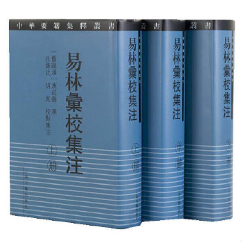 正版速发9787532561728 易林彙校集注全3册 (旧题汉)焦延寿撰,徐传武,胡真校点集注 上海古籍出版社