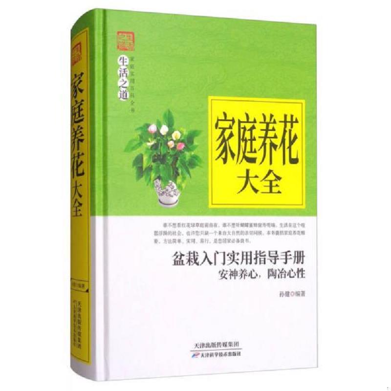 正版速发9787557634087 家庭养花大全 孙健 天津科学技术出版社