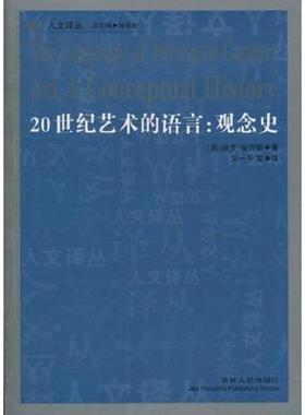 正版速发9787206071652 20世纪艺术的语言 观念史 （英）克劳瑟　著,刘一平　译 吉林人民出版社