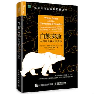 正版速发9787115485359 白熊实验 如何战胜强迫性思维 [美]丹尼尔·韦格纳（DanielM.Wegner） 人民邮电出版社