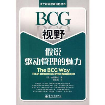 正版速发9787121051593 BCG视野假说驱动管理的魅力：The BCG Way:The Art of Hypothesis Driven Management （日）内田和成　著,