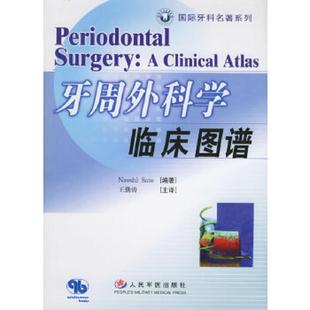 日 国际牙科系列名著走进中国：牙周外科学临床图谱 佐藤奈子编著 王勤涛主译 社 正版 人民军医出版 速发9787801946515