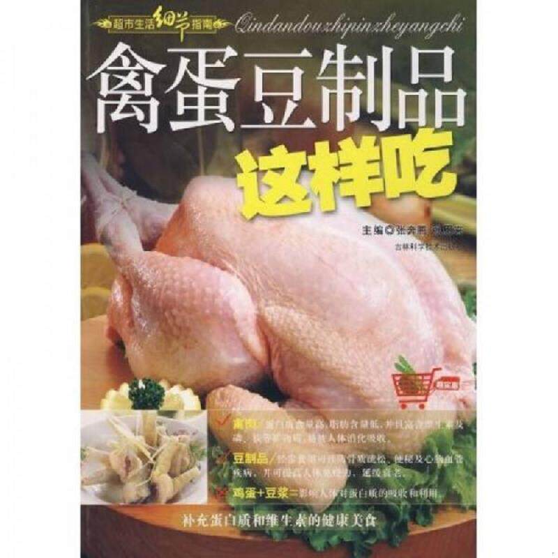 正版速发9787538436327 禽蛋豆制品这样吃  张恩来著 张奔腾著 吉林科学技术出版社 张奔腾,张恩来　主编 吉林科学技术出版社