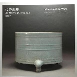 故宫出版 正版 本书编写组 汝瓷雅集：故宫博物院珍藏及出土汝窑瓷器荟萃 社 速发9787513407816