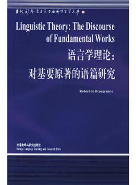 正版速发9787560023816 语言学理论 对基要原著的语篇研究 （美）伯格兰德（Beaugrande,R)著 外语教学与研究出版社