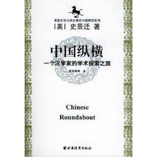 学术探索之旅 中国纵横：一个汉学家 美 史景迁著 社 正版 上海远东出版 速发9787806617274