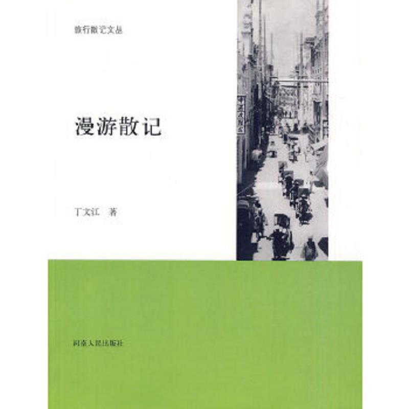 正版速发9787215063945 旅行散记文丛 漫游散记 丁文江著 河南人民出版社