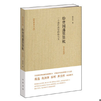 正版速发9787101105469 给曾国藩算算账：一个清代高官的收与支（京官时期） 张宏杰著 中华书局
