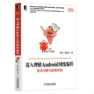 机械工业出版 正版 陈文 深入理解Android网络编程技术详解与最佳实践 社 速发9787111435020