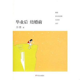 速发9787533254506 明天出版 毕业后 苏德 社 结婚前 正版