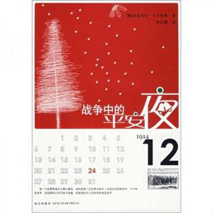 平安夜 德 于尔格斯著 正版 新星出版 战争中 陈钰鹏译 社 速发9787801487315