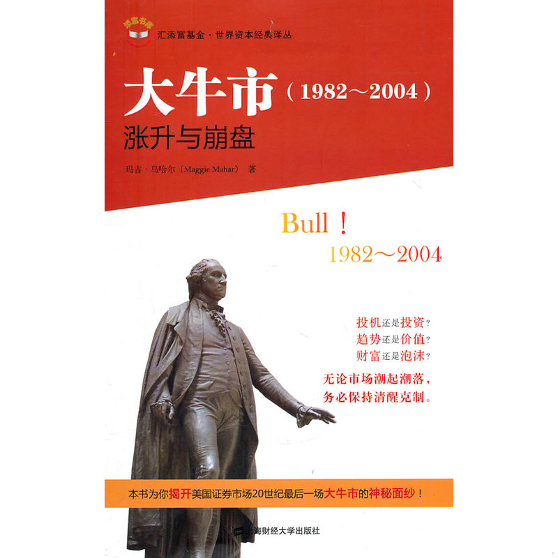 正版速发9787564211226 大牛市 (美)马哈著,秦传安译 上海财经大学出版社