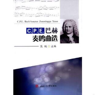速发9787564344016 西南交通大学出版 C.P.E.巴赫奏鸣曲选 主编 社 匡锐 正版