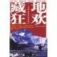 中国工人出版 正版 社 旅游圣经 编辑部编 速发9787500846000 藏地狂欢