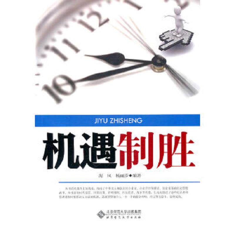 正版速发9787303117680 机遇致胜 海风,杨丽莎编著 北京师范大学出版社