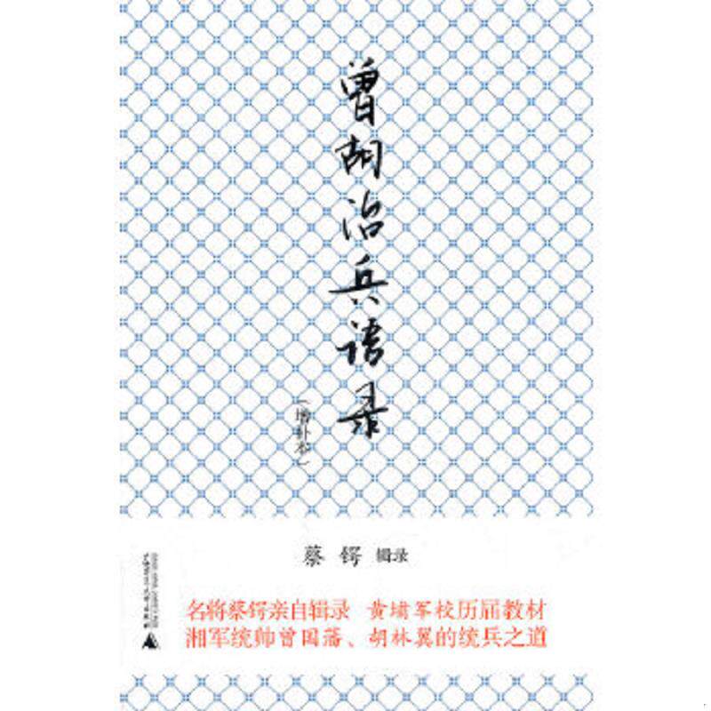 正版速发9787563362486 曾胡治兵语录 蔡锷著 广西师范大学出版社
