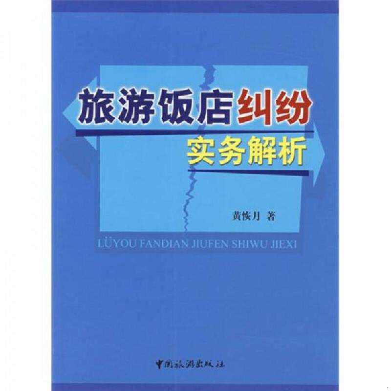 正版速发9787503231995 旅游饭店纠纷实务解析 黄恢月　编著 中国旅游出版社