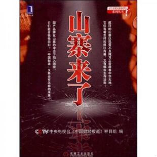 CCTV中央电视台 山寨来了 中国财经报道 栏目组编 社 正版 机械工业出版 速发9787111265719