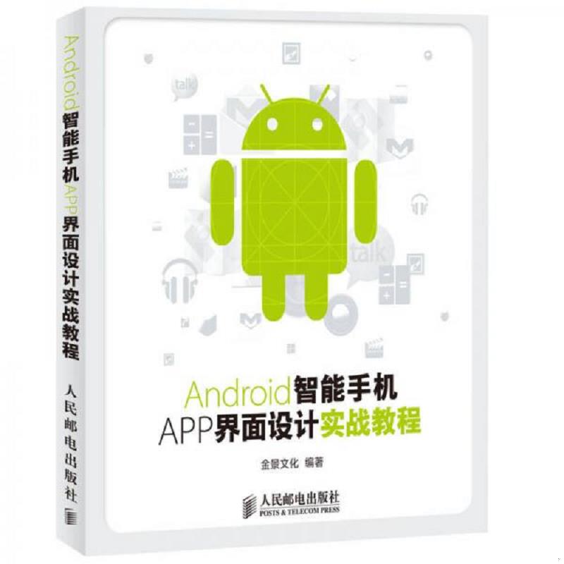 正版速发9787115346506 Android智能手机APP界面设计实战教程  9787115346506 金景文化　编著 人民邮电出版社